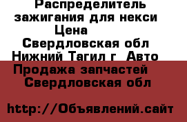 Распределитель зажигания для некси › Цена ­ 100 - Свердловская обл., Нижний Тагил г. Авто » Продажа запчастей   . Свердловская обл.